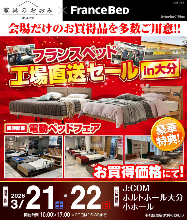 フランスベッド工場直送セール in 大分【J:COM ホルトホール大分】