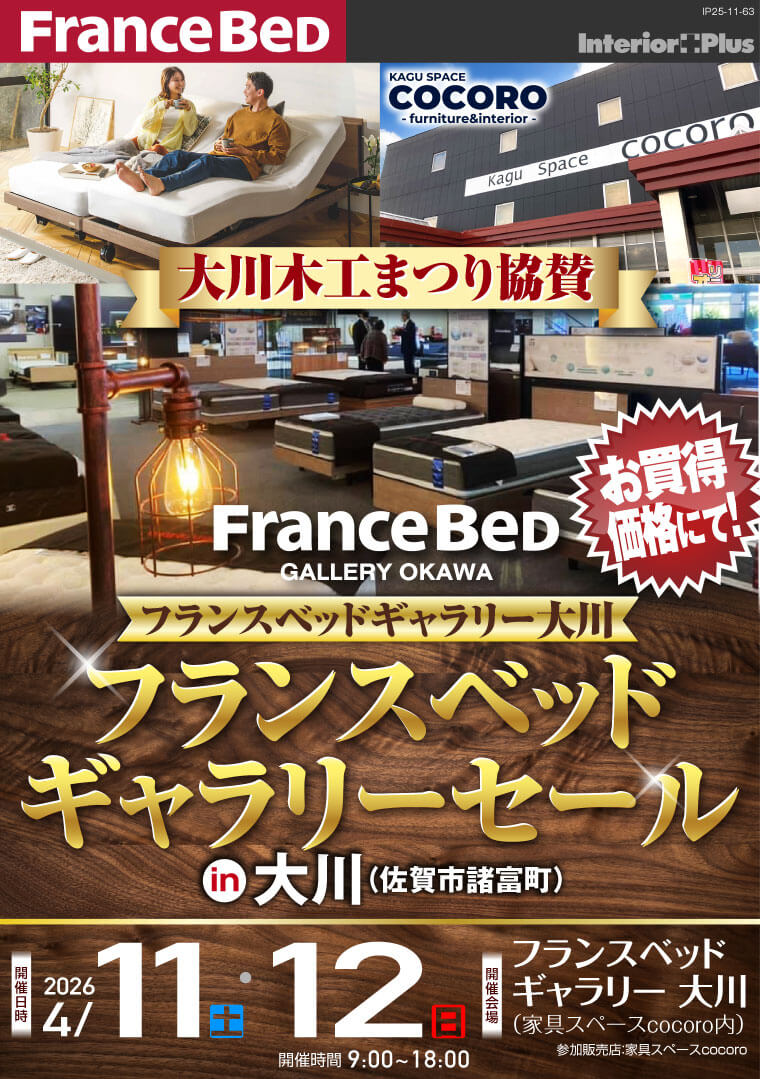 大川木工まつり協賛 フランスベッドギャラリーセール in 大川(佐賀市諸富町)