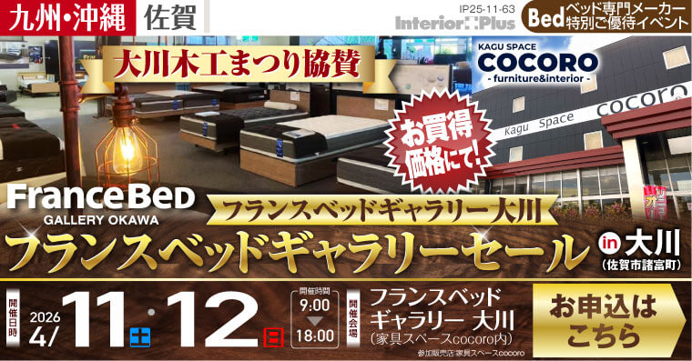 大川木工まつり協賛　フランスベッドギャラリーセール in 大川（佐賀市諸富町）