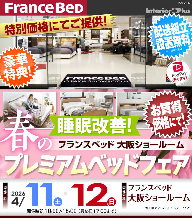 フランスベッド大阪ショールーム　睡眠改善! 春のプレミアムベッドフェア