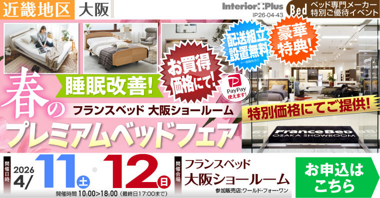 フランスベッド大阪ショールーム　睡眠改善! 春のプレミアムベッドフェア