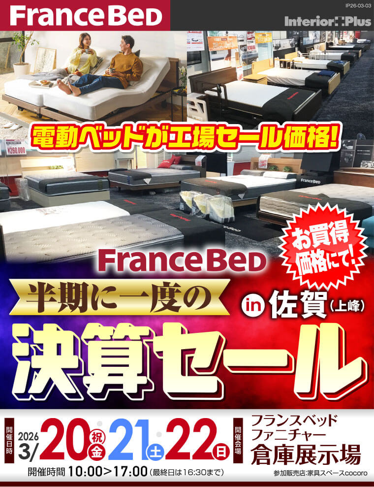 フランスベッド 半期に一度の決算セール in 佐賀(上峰)