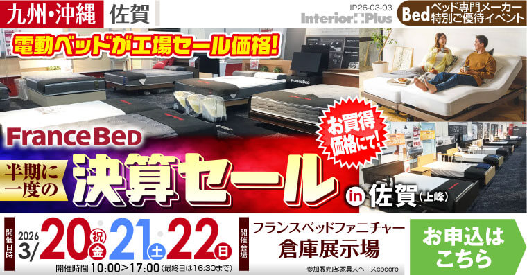 フランスベッド 半期に一度の決算セール in 佐賀（上峰）