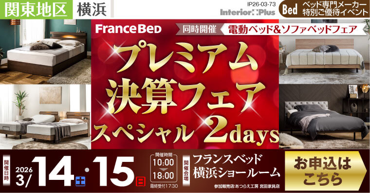 フランスベッド横浜ショールーム　プレミアム決算フェア スペシャル 2days
