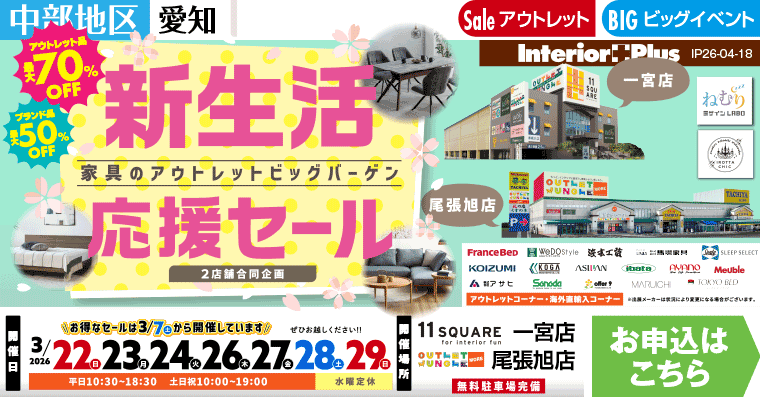 新生活応援セール 家具のアウトレットバーゲン　イレブンスクエア 一宮店・アウトレットジャングルモア 尾張旭店【2店舗合同】
