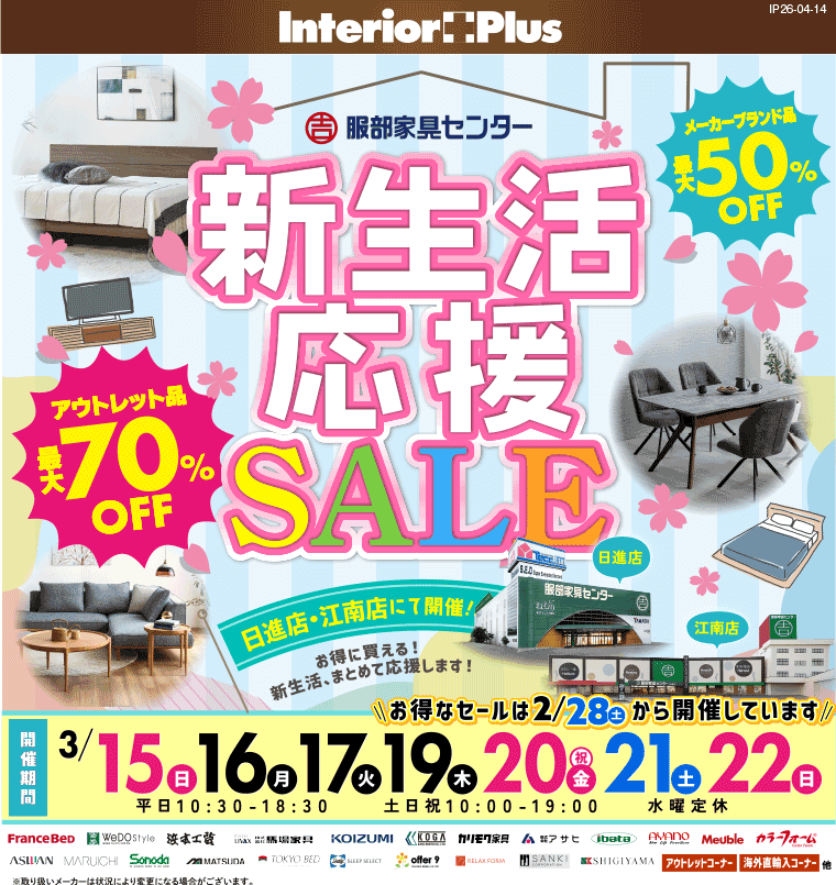 新生活応援SALE　インテリアスタジオ 服部家具センター 2店舗合同【日進店・江南店】