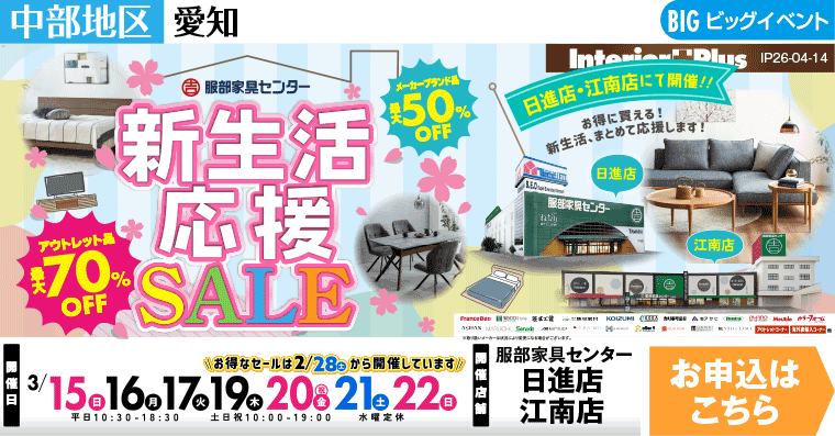 新生活応援SALE　インテリアスタジオ 服部家具センター 2店舗合同【日進店・江南店】