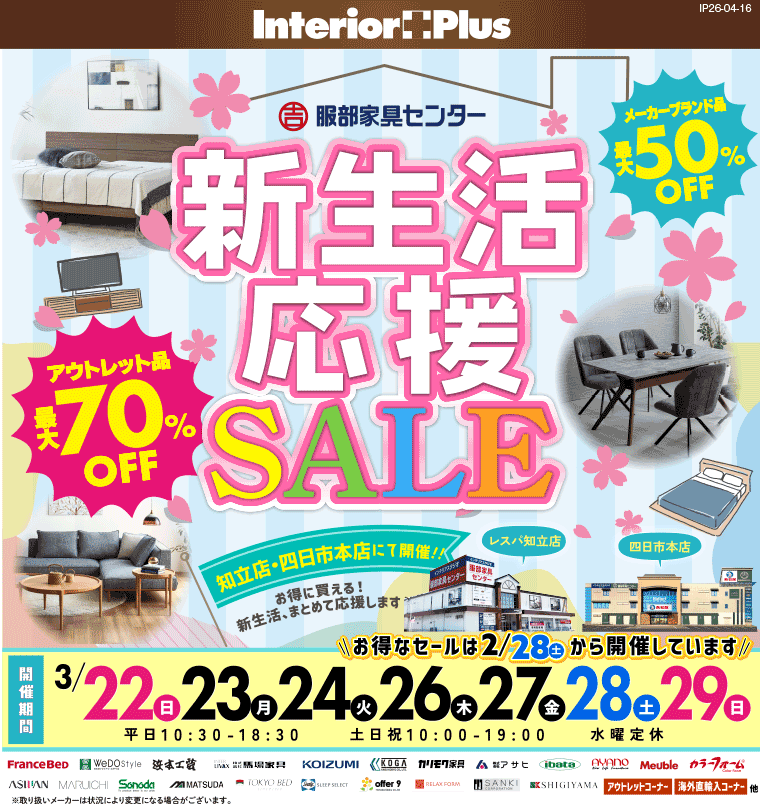 新生活応援SALE　インテリアスタジオ 服部家具センター 2店舗合同【レスパ知立店・四日市本店】