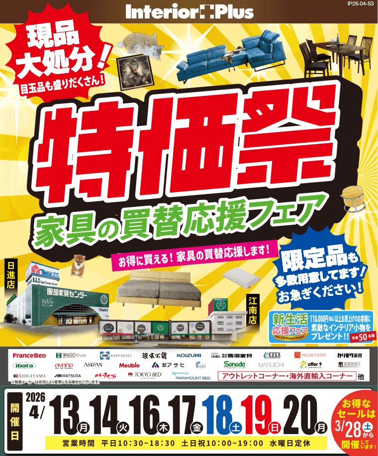 特価祭　インテリアスタジオ 服部家具センター 2店舗合同【日進店・江南店】