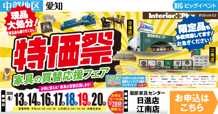特価祭　インテリアスタジオ 服部家具センター 2店舗合同【日進店・江南店】