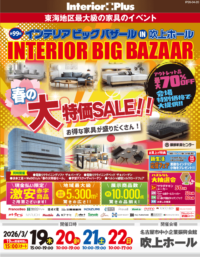 インテリアビッグバザール 春の大特価SALE!! 　名古屋吹上ホール