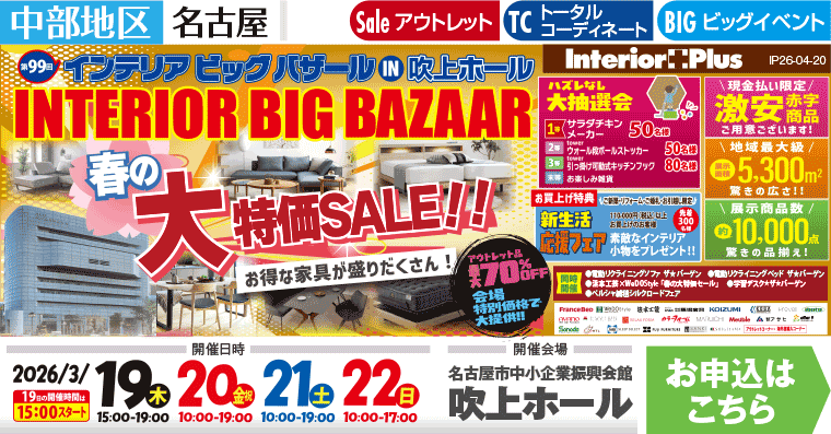 インテリアビッグバザール 春の大特価SALE!! 　名古屋吹上ホール