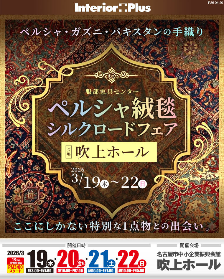 ペルシャ絨毯シルクロードフェア|名古屋吹上ホール