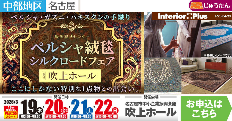 ペルシャ絨毯シルクロードフェア｜名古屋吹上ホール