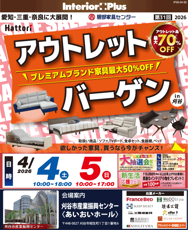 アウトレットバーゲン in 刈谷 |刈谷市産業振興センター〈あいおいホール〉