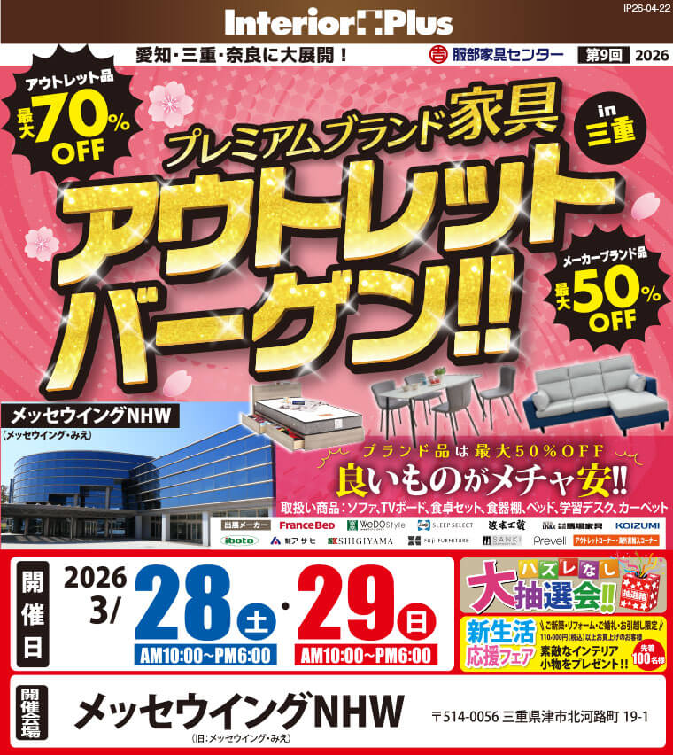 プレミアムブランド家具 アウトレットバーゲン!! in 三重 メッセウイングNHW