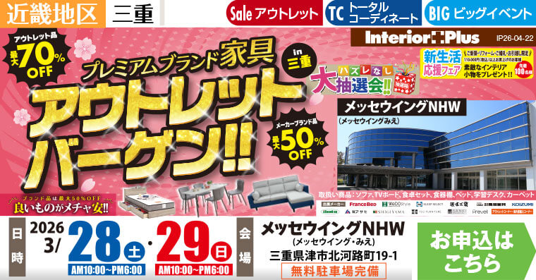 プレミアムブランド家具 アウトレットバーゲン!! in 三重　メッセウイングNHW