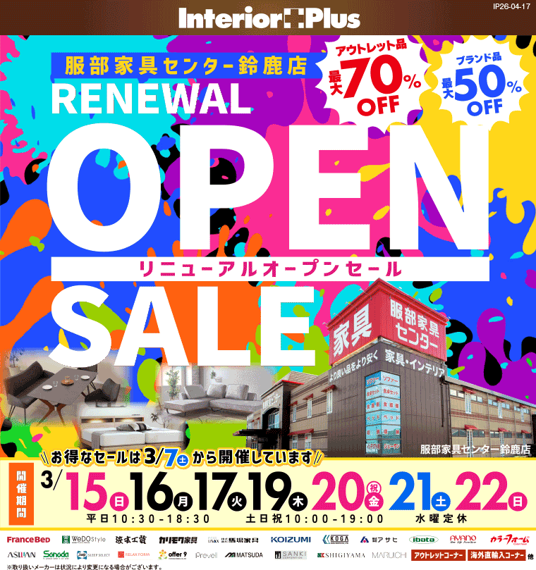リニューアルオープンセール 服部家具センター 鈴鹿店