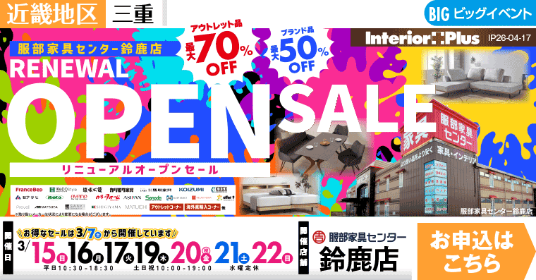 リニューアルオープンセール　服部家具センター 鈴鹿店