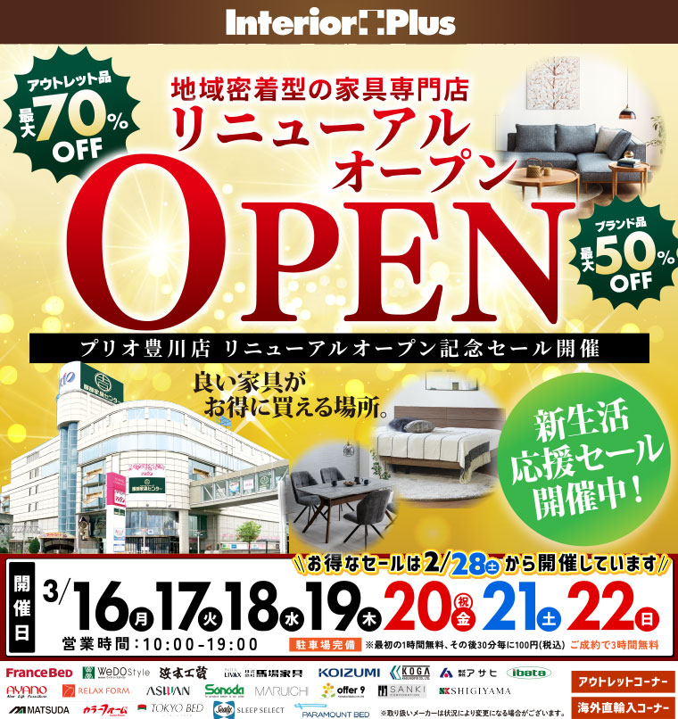リニューアルオープン インテリアスタジオ 服部家具センター プリオ豊川店