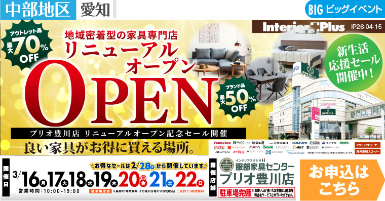 リニューアルオープン　インテリアスタジオ 服部家具センター プリオ豊川店