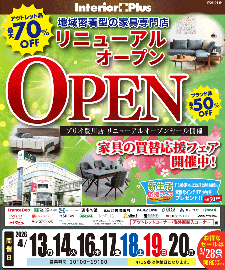 リニューアルオープン　インテリアスタジオ 服部家具センター プリオ豊川店