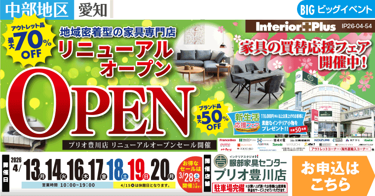 リニューアルオープン　インテリアスタジオ 服部家具センター プリオ豊川店