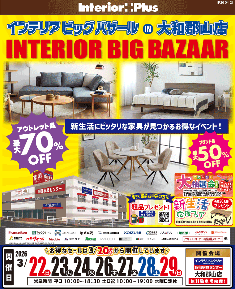 インテリアビックバザール　インテリアスタジオ 服部家具センター 大和郡山店