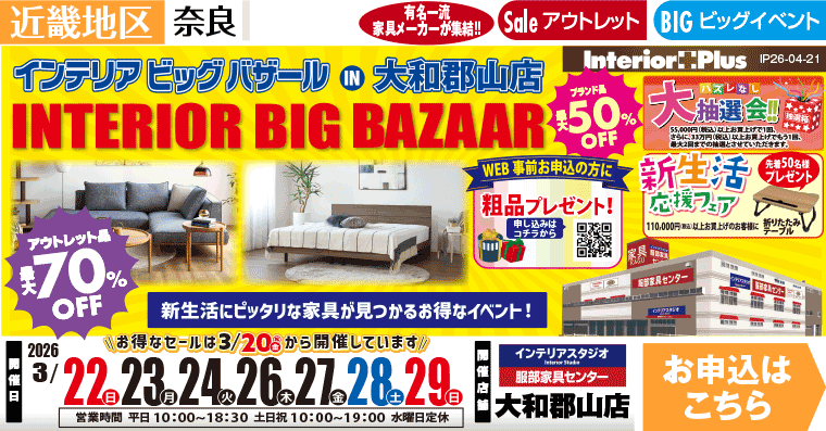 インテリアビックバザール　インテリアスタジオ 服部家具センター 大和郡山店