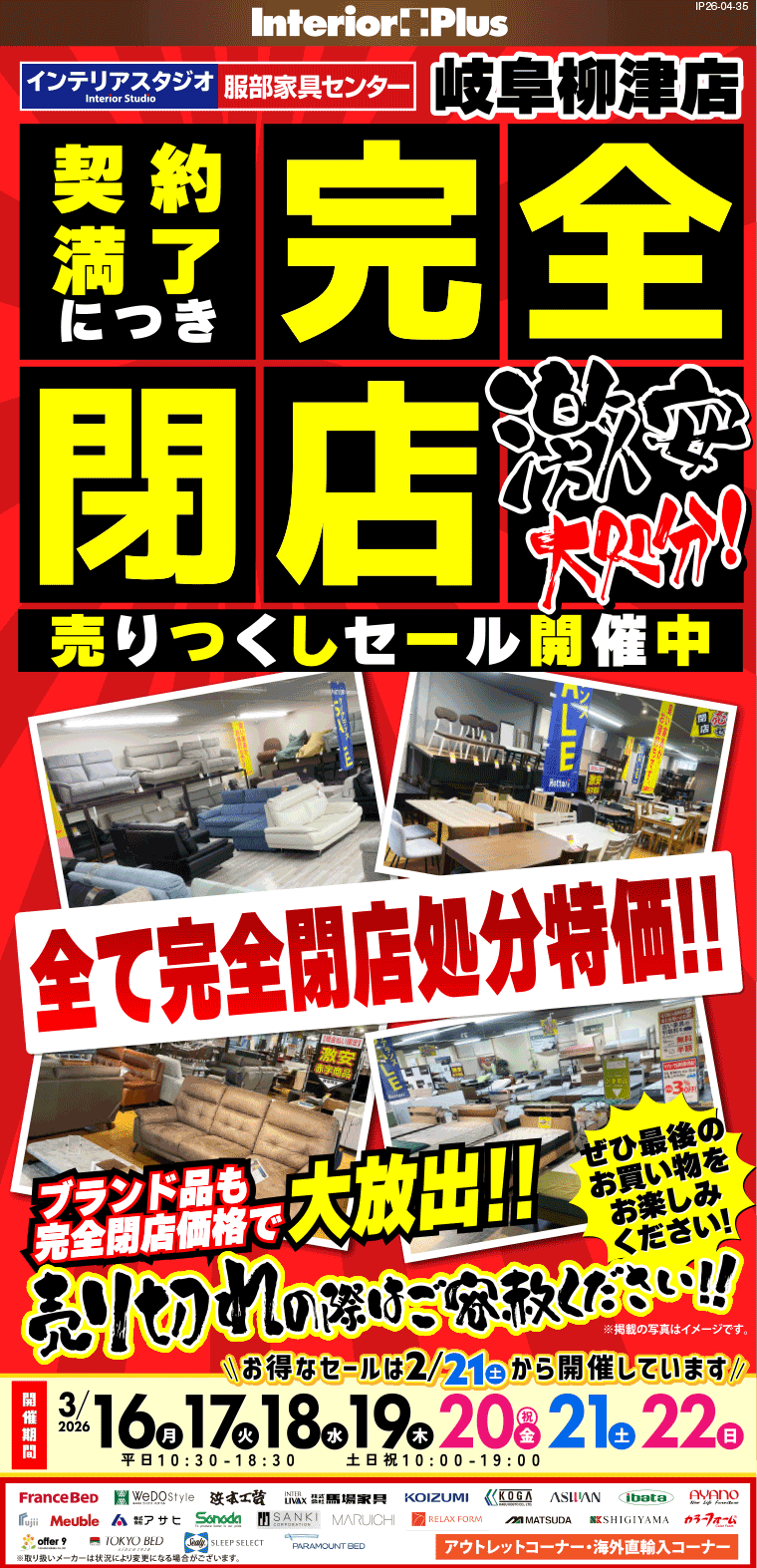 完全閉店売りつくしセール　インテリアスタジオ 服部家具センター 岐阜柳津店