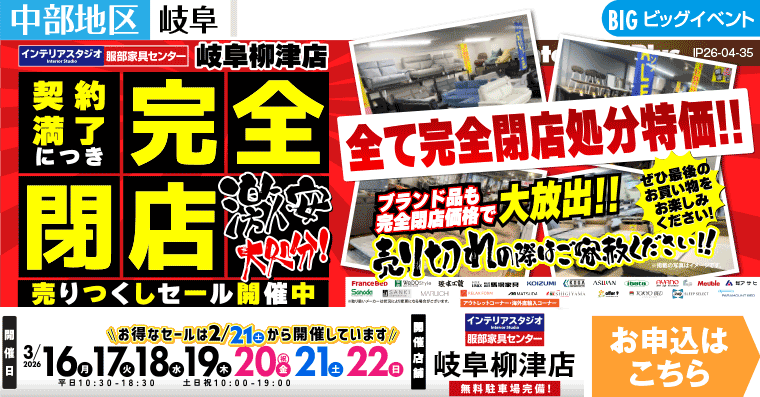完全閉店売りつくしセール　インテリアスタジオ 服部家具センター 岐阜柳津店