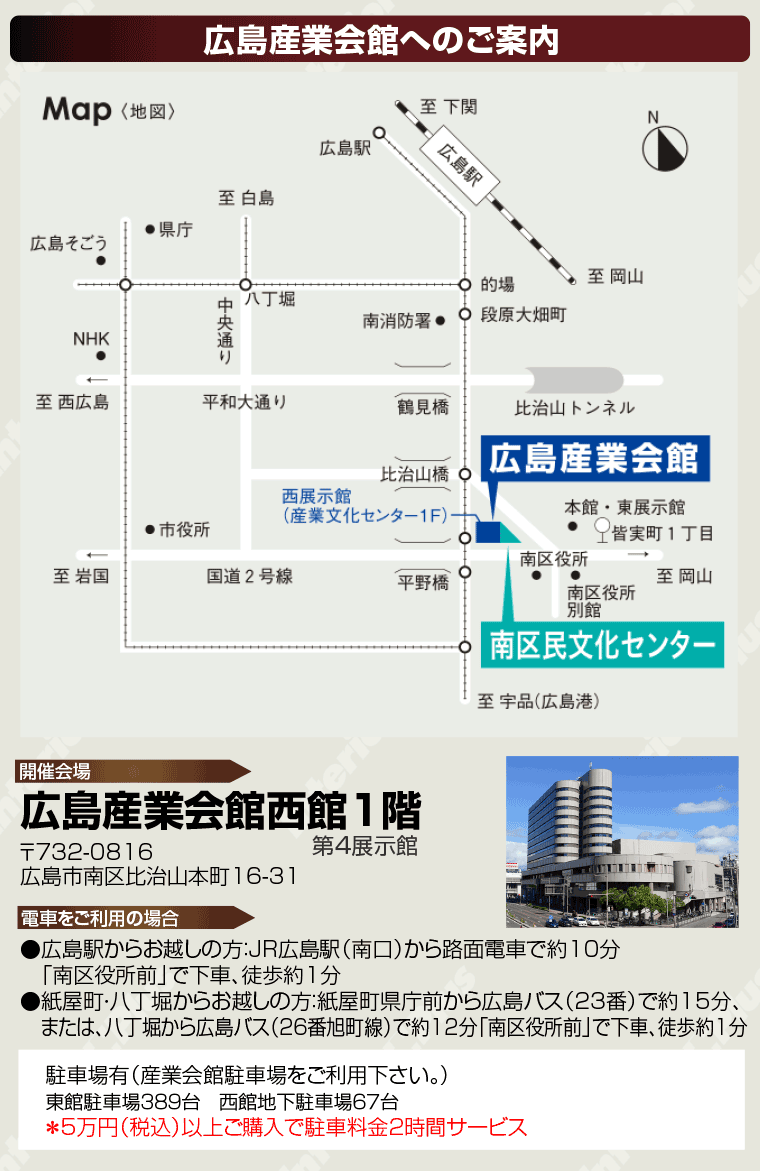 広島産業会館へのアクセス