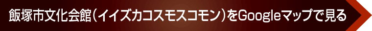 飯塚市文化会館（イイズカコスモスコモン）へのアクセス