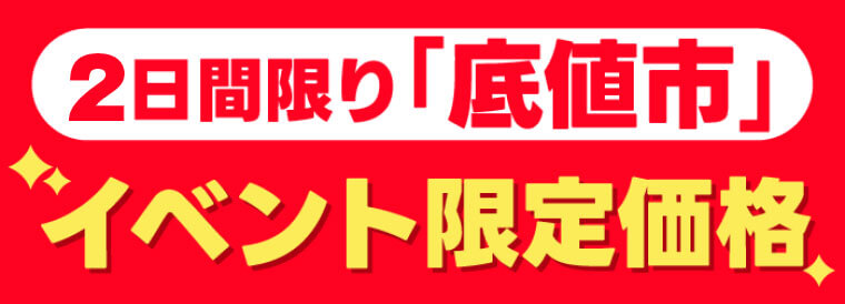 底値市