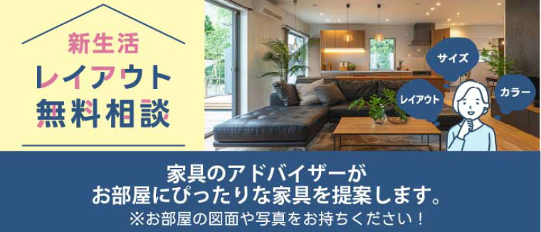 レイアウト無料相談