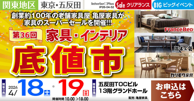 ＜第36回＞ 家具・インテリア「底値市」　五反田TOCビル