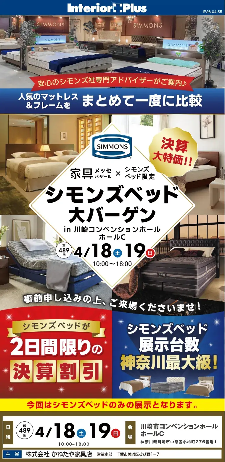 家具メッセバザール シモンズベッド大バーゲン｜川崎市コンベンションホール