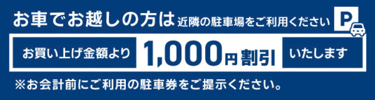 1000円割引