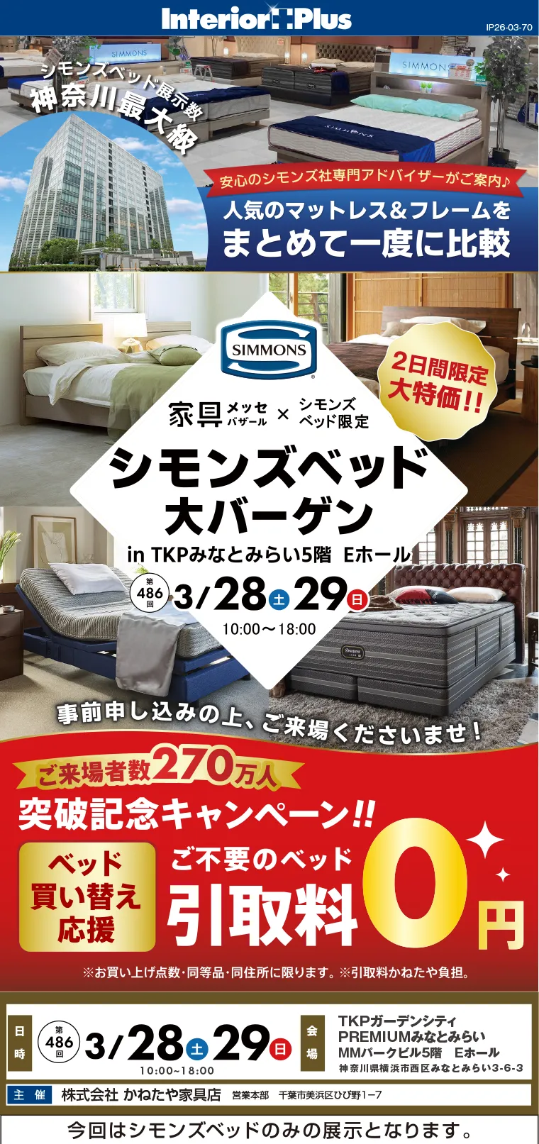 家具メッセバザール シモンズベッド大バーゲン|TKPガーデンシティPREMIUMみなとみらい