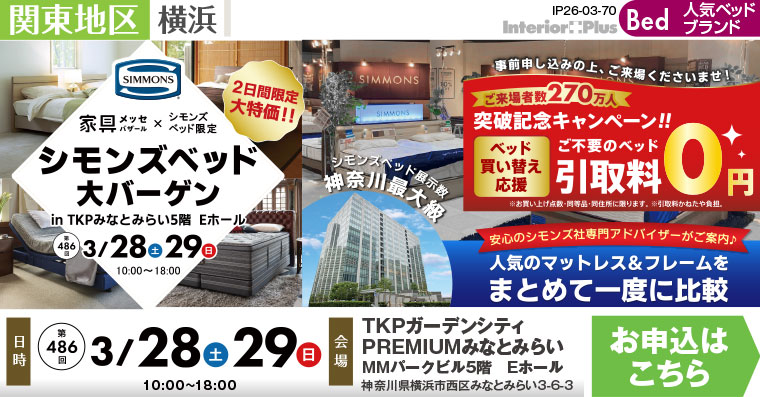 家具メッセバザール シモンズベッド大バーゲン｜TKPガーデンシティPREMIUMみなとみらい