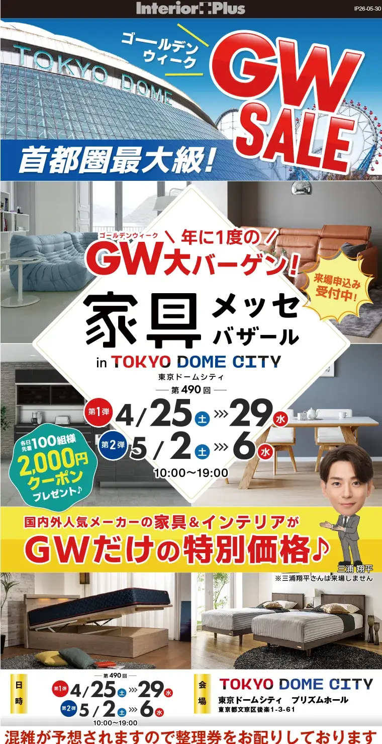 家具メッセバザール　東京ドームシティ プリズムホール