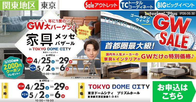 家具メッセバザール　東京ドームシティ プリズムホール