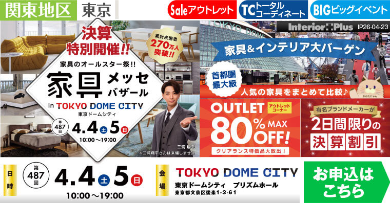 家具メッセバザール　東京ドームシティ プリズムホール