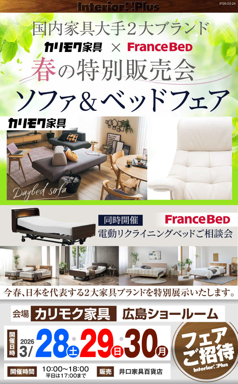 春の特別販売会ソファ＆ベッドフェア　カリモク家具広島ショールーム