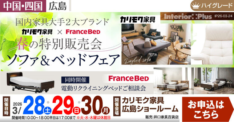 春の特別販売会ソファ＆ベッドフェア　カリモク家具広島ショールーム