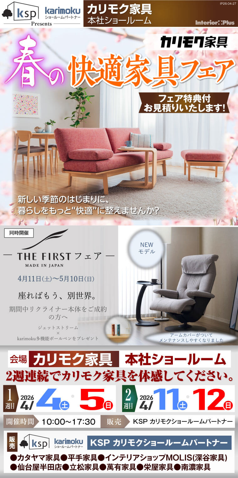 カリモク家具 本社ショールーム　春の快適家具フェア