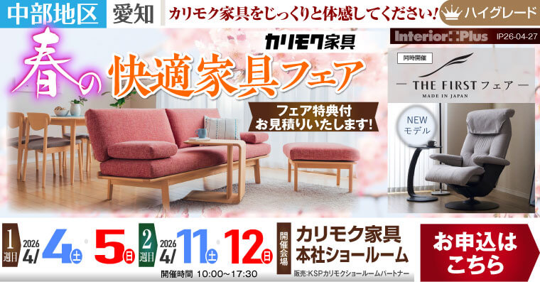 カリモク家具 本社ショールーム　春の快適家具フェア