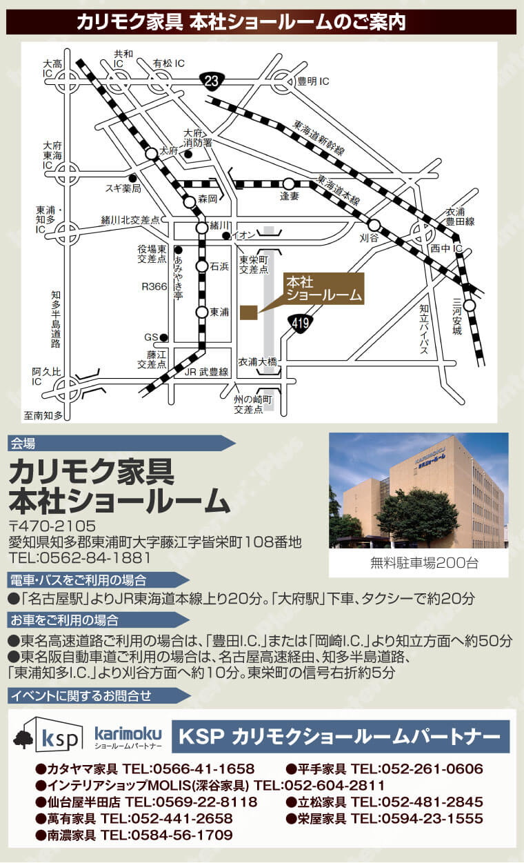 カリモク家具 本社ショールームへのアクセス