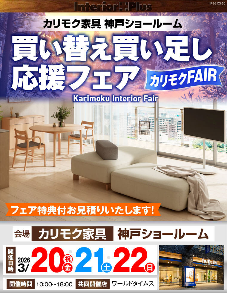 カリモク家具 神戸ショールーム　買い替え買い足し応援フェア