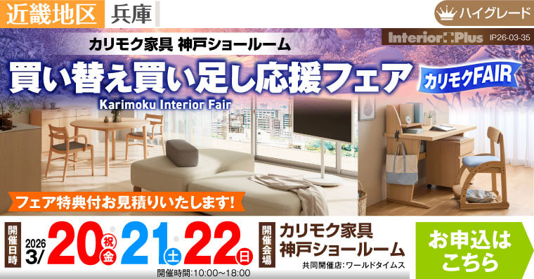 カリモク家具 神戸ショールーム　買い替え買い足し応援フェア